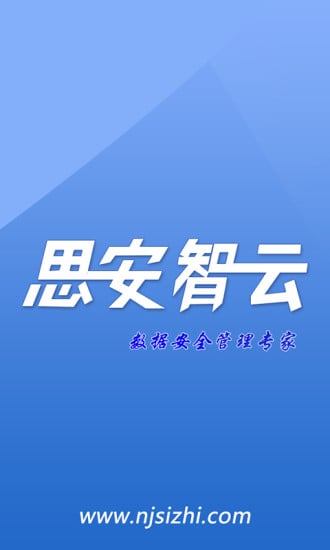 思安智云截图3