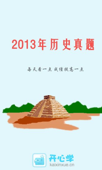 2013年历史高考真题截图3