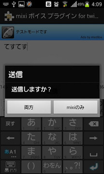 mixi Voice Plug-in for twicca截图