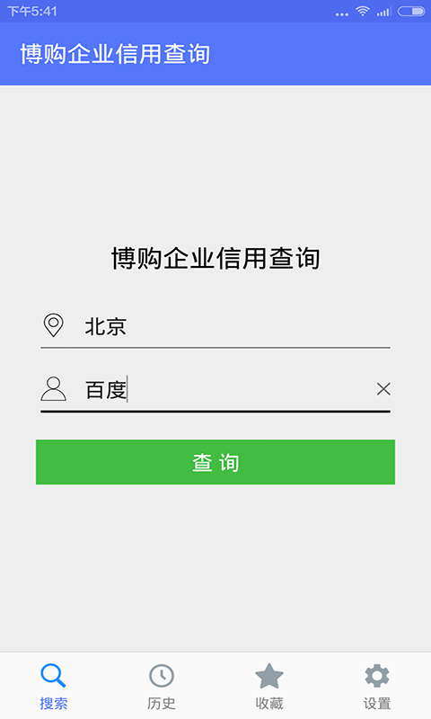 博购企业信用查询截图1