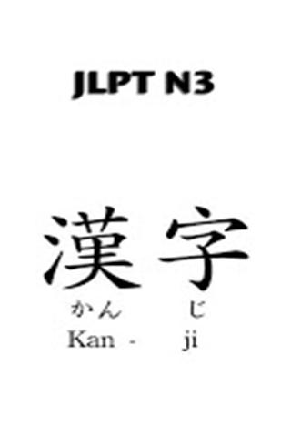 N3汉字学习指南截图2