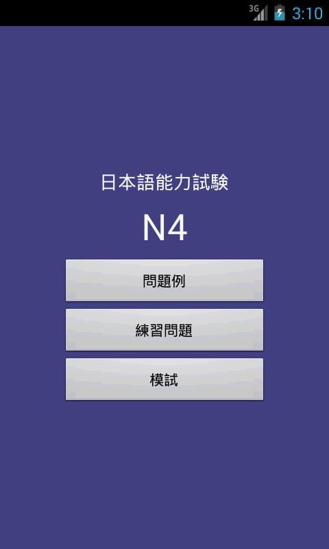 日语能力考试N4截图4