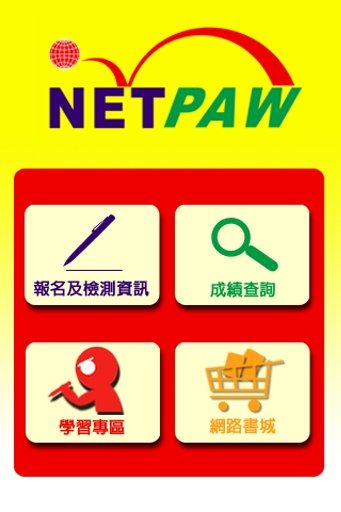 netpaw网络全民英检截图1