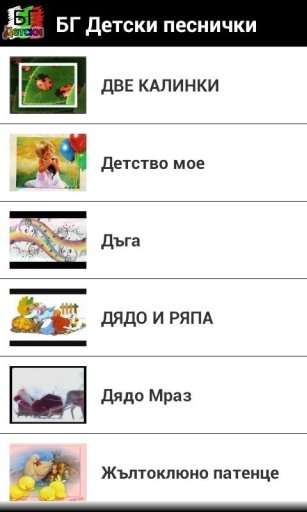 Bulgarian Kids Songs截图1