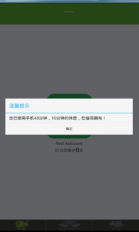 我要休息截图1