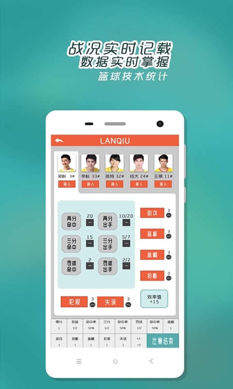 篮球技术统计截图4