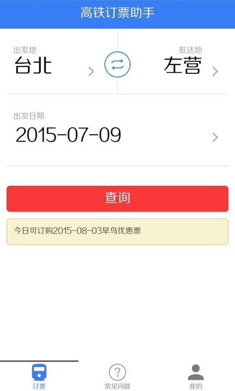 高铁订票助手截图2