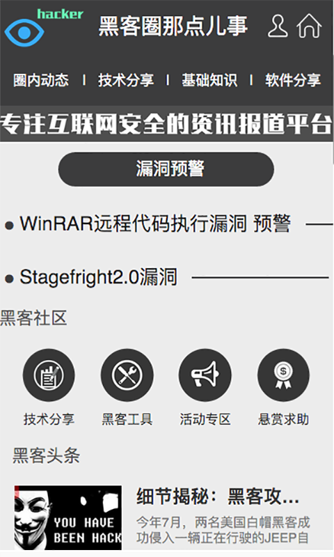 黑客圈那点事截图1