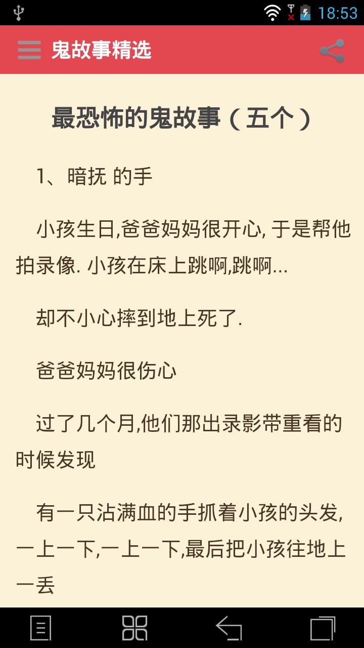 鬼故事精选截图2