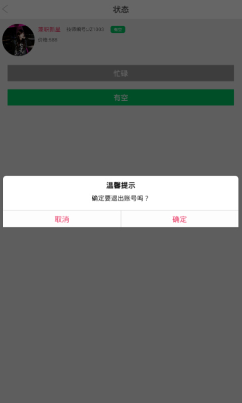 约拿技师端截图3