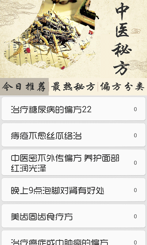 中医秘方截图3