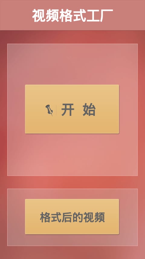 视频格式工厂截图1