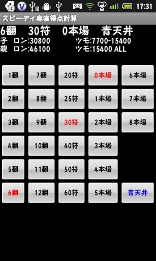 スピーディ麻雀得点計算截图1