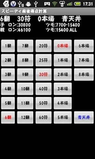 スピーディ麻雀得点計算截图4