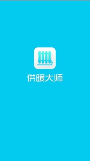 供暖大师截图3