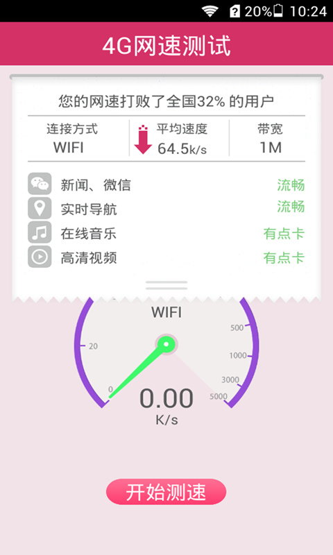 4G网速测试截图4