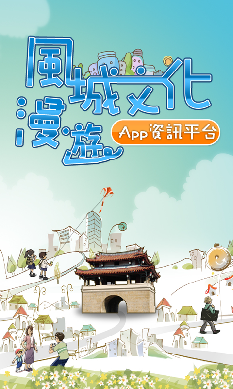 新竹風城文化漫遊APP截图1