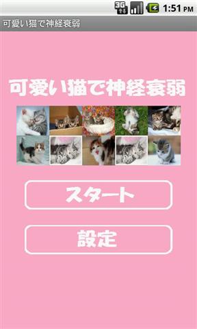 可愛い猫で神経衰弱free截图1