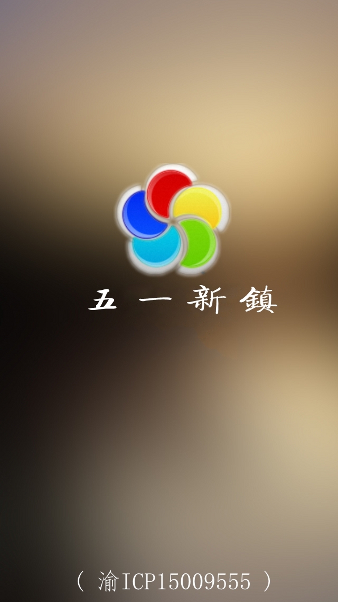 五一新镇截图1