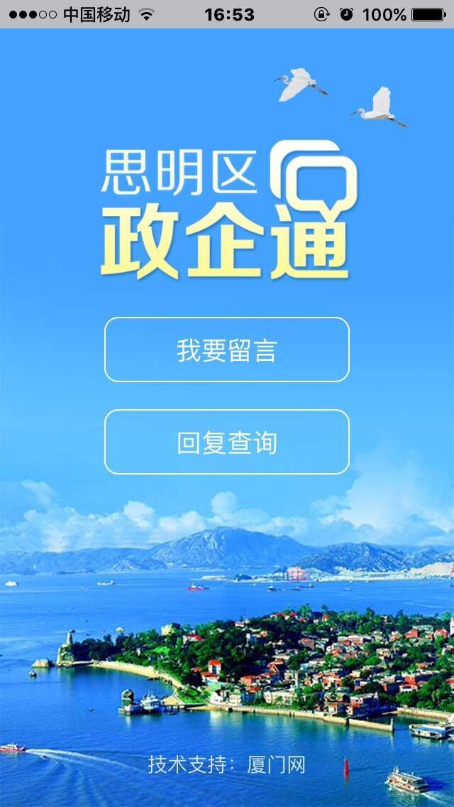 思明区政企通截图1