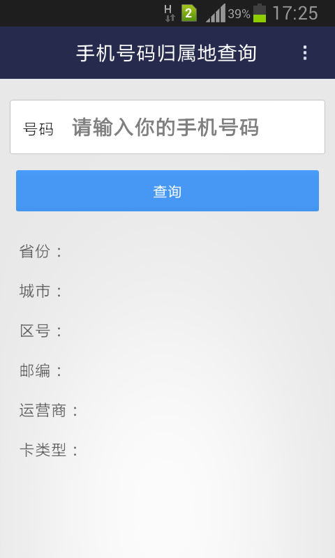 新版手机号码归属地查询截图1
