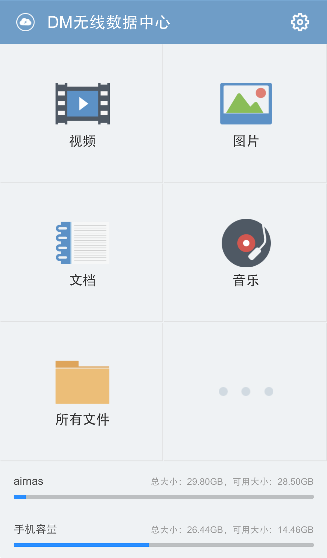 DM无线数据中心截图1