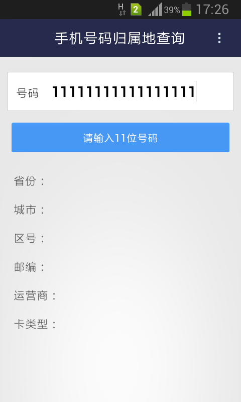 新版手机号码归属地查询截图4