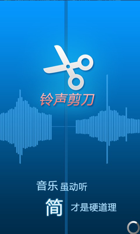 铃声剪刀截图1