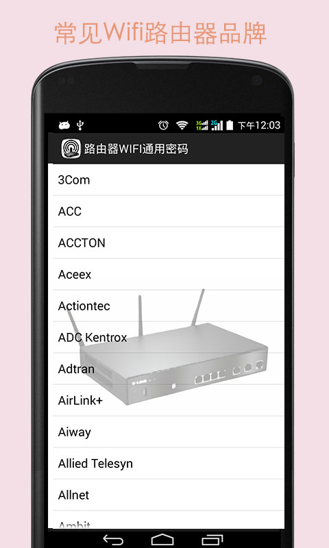 路由器密码(通用版)截图4