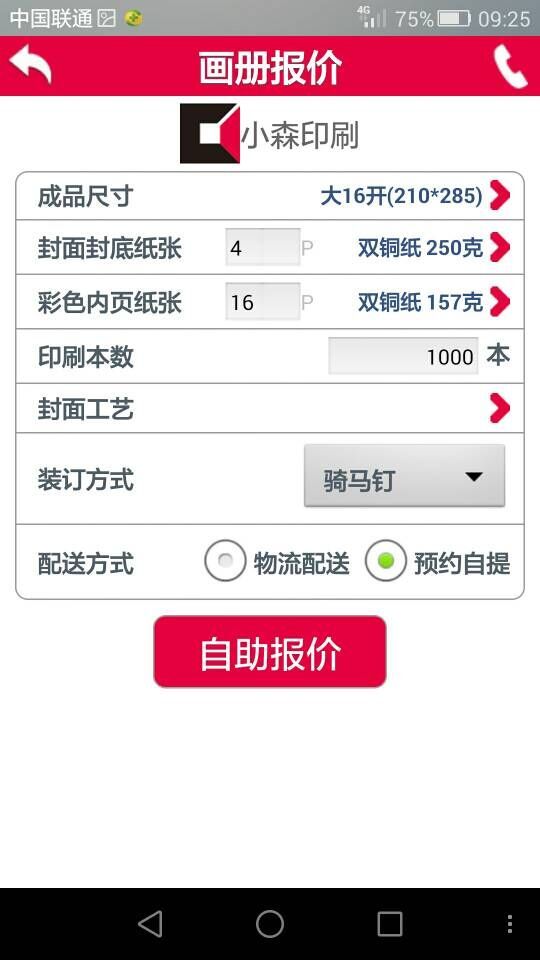 小森印刷报价截图4