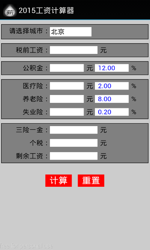 2015工资计算器截图1