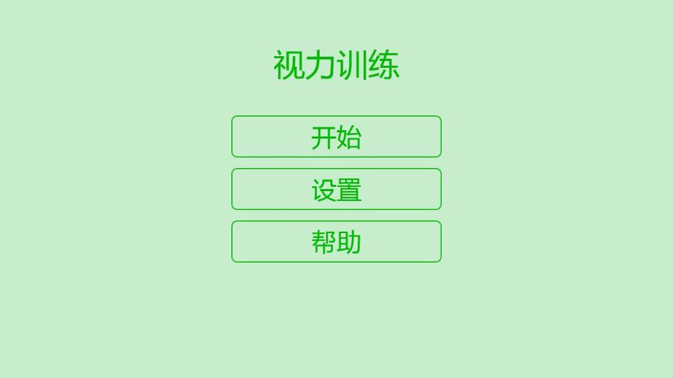 视力训练截图1