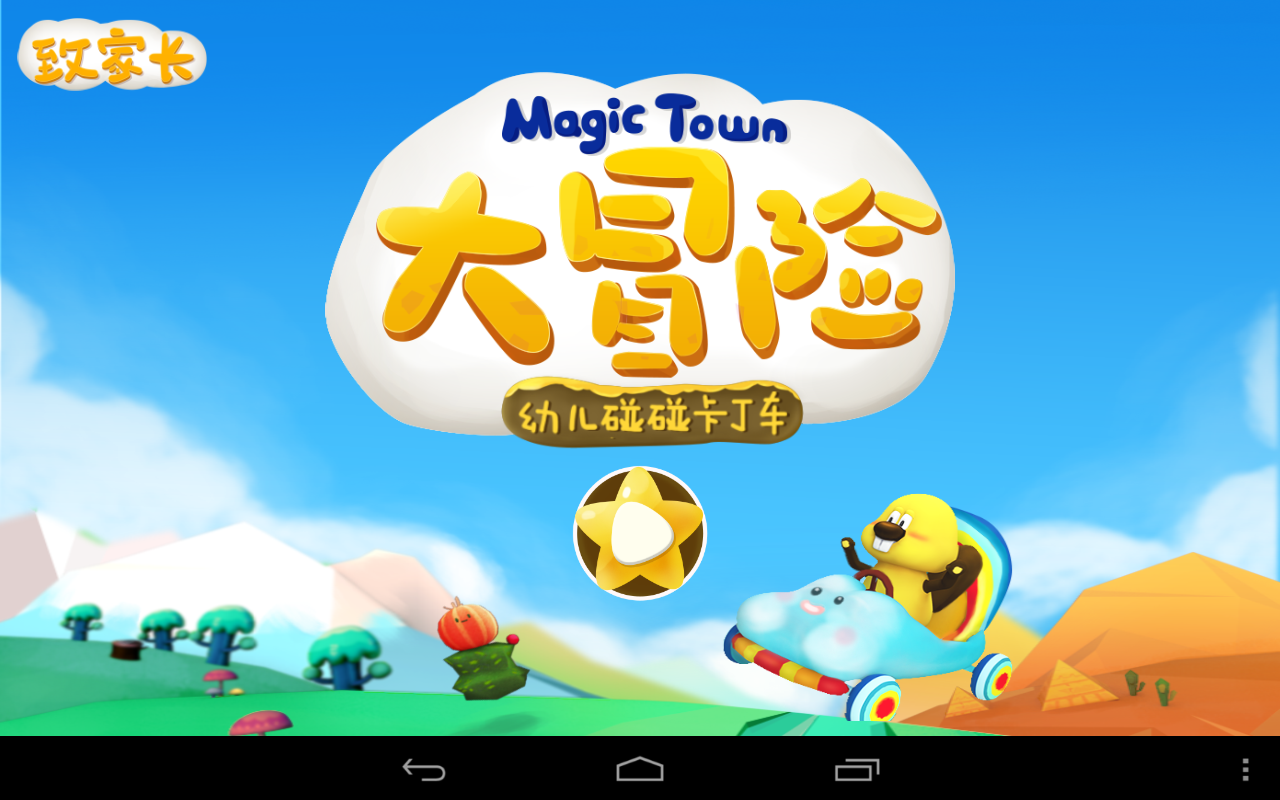 Magic Town 大冒险截图1