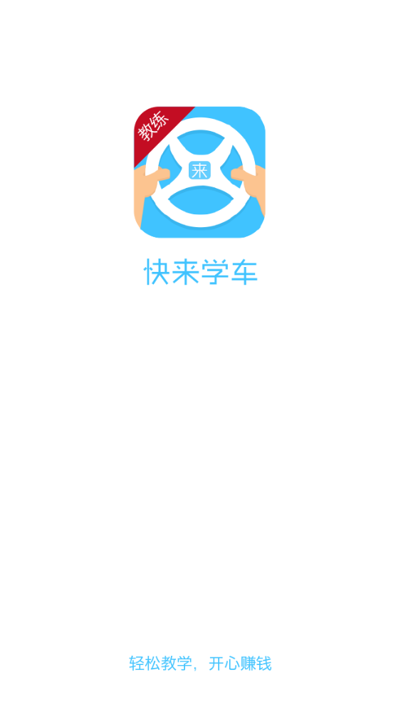 来学车教练端截图1