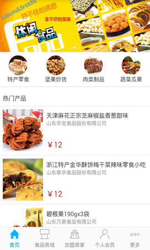 潍坊食品截图3