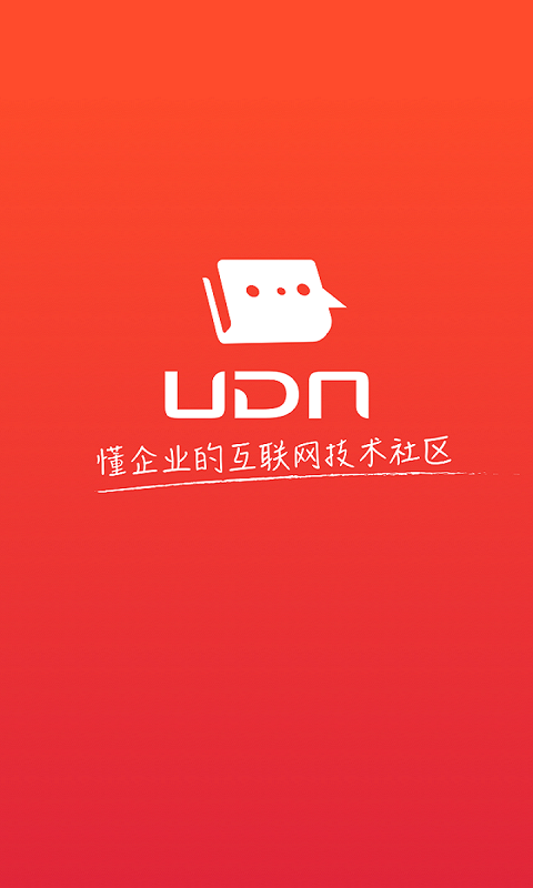 UDN技术社区截图1