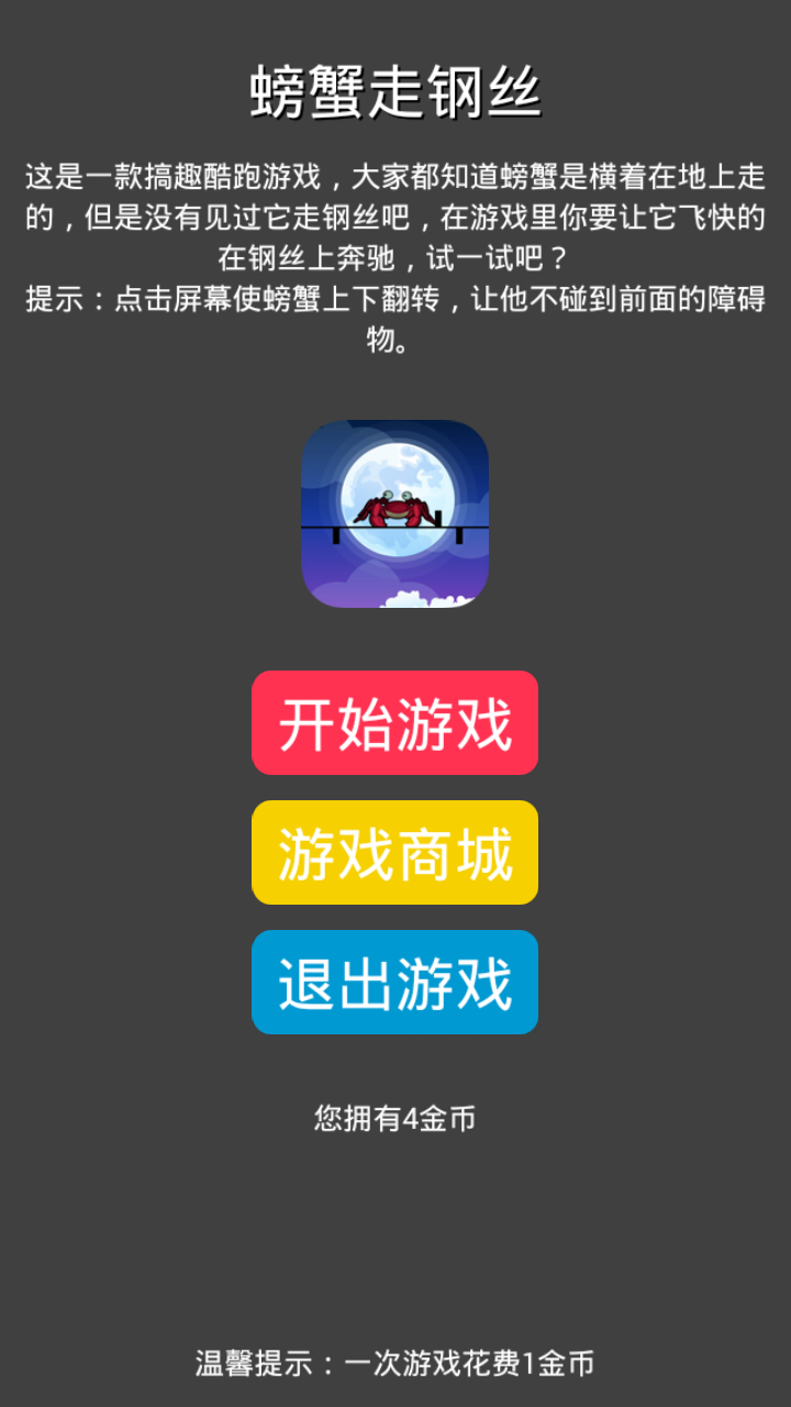 螃蟹走钢丝截图1