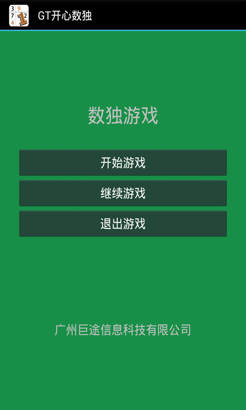 GT开心数独截图1