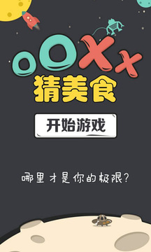 OOXX猜美食截图