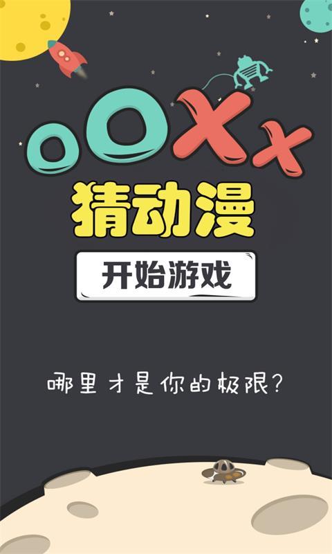 OOXX猜动漫截图1