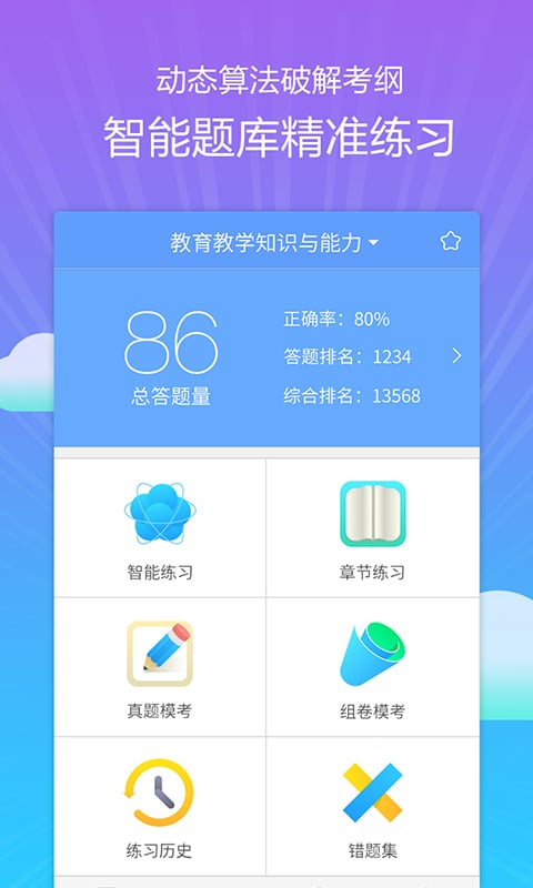 教师资格考典截图2