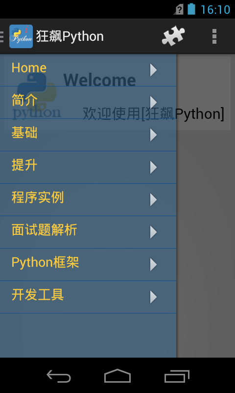 狂飙Python截图3
