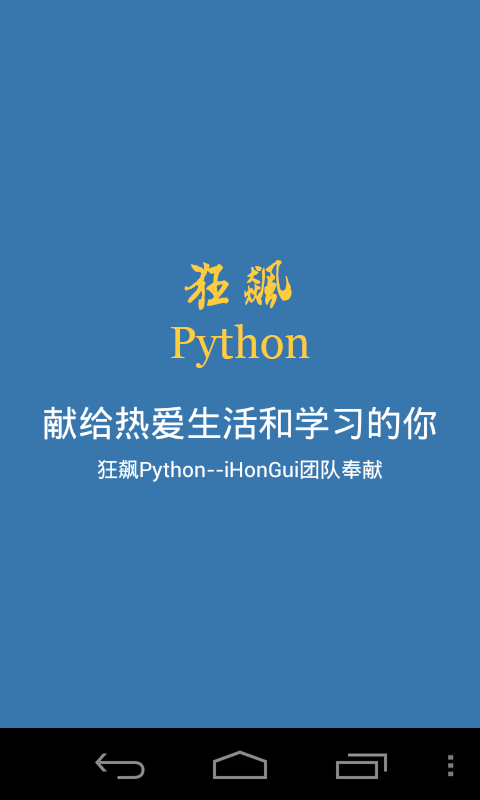 狂飙Python截图1