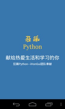 狂飙Python截图