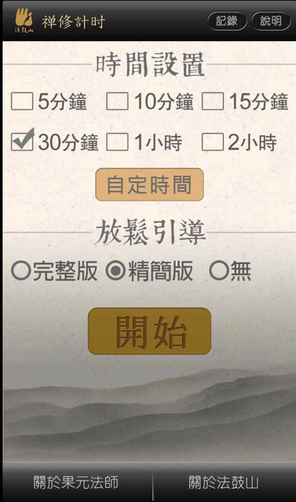 禪修計時 粵語版截图4