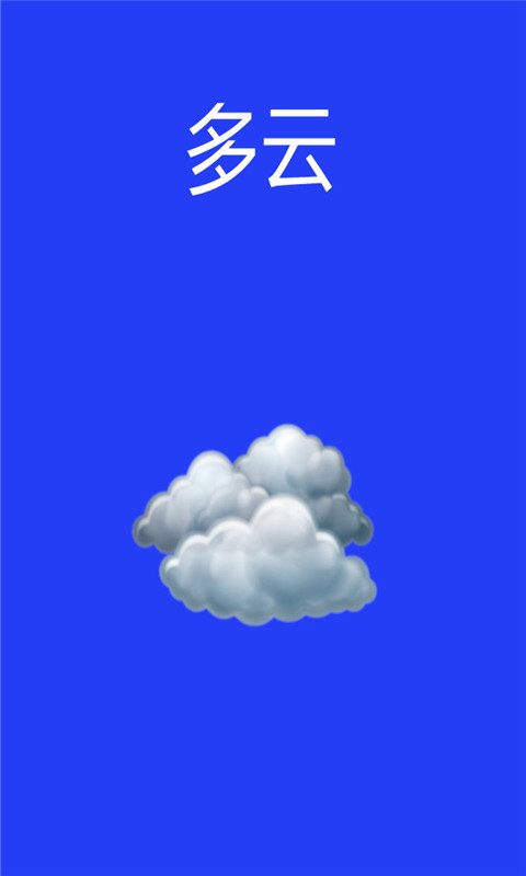 云天气截图1