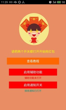 微信抢红包助手截图