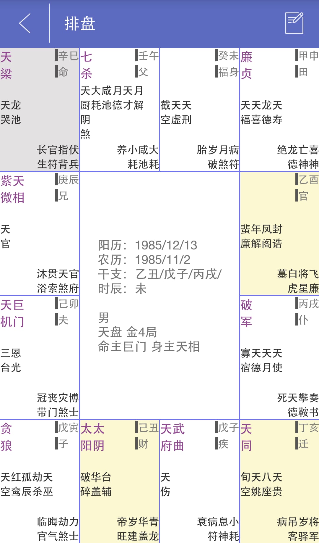 紫微斗数实验室截图3