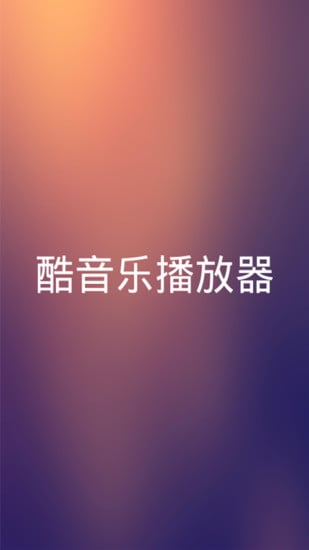 酷音乐播放器截图5