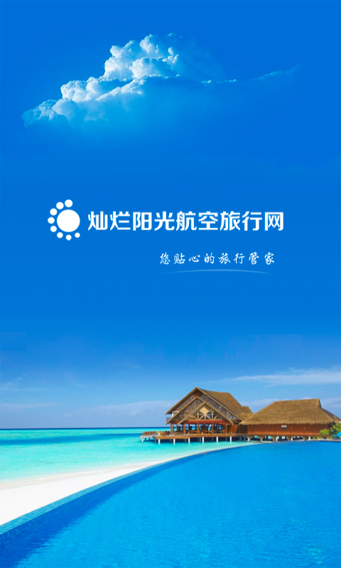 灿烂阳光航空旅行网截图1